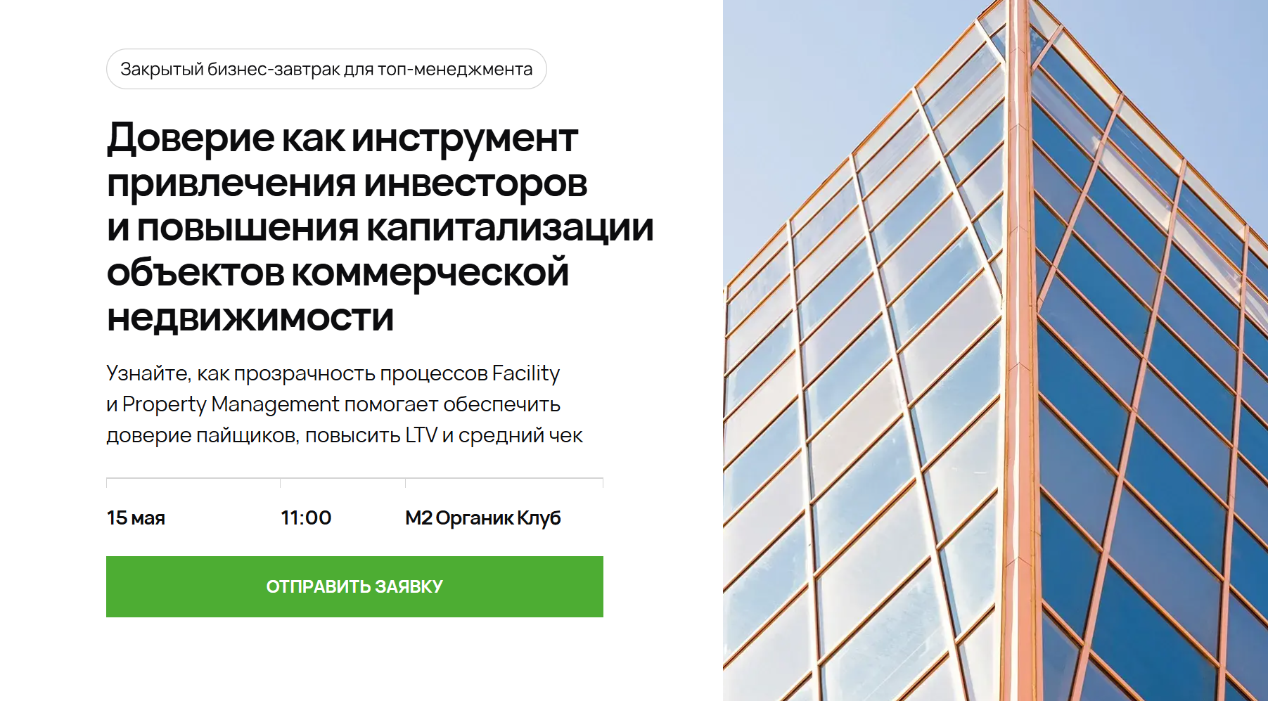 Доверие как инструмент привлечения инвесторов и повышения капитализации объектов коммерческой недвижимости