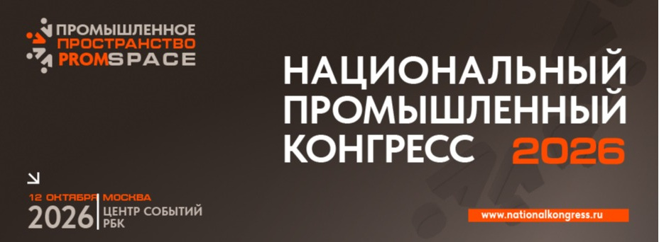 XXI Национальный Промышленный Конгресс «PromSpace -2026»