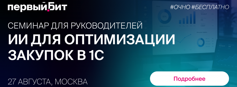 ИИ для оптимизации закупок в 1С: семинар для руководителей