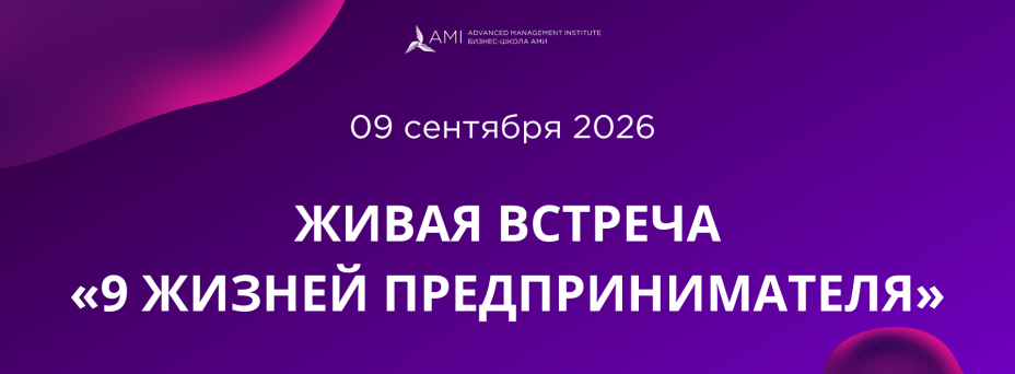 Встреча предпринимателей «9 жизней предпринимателя»