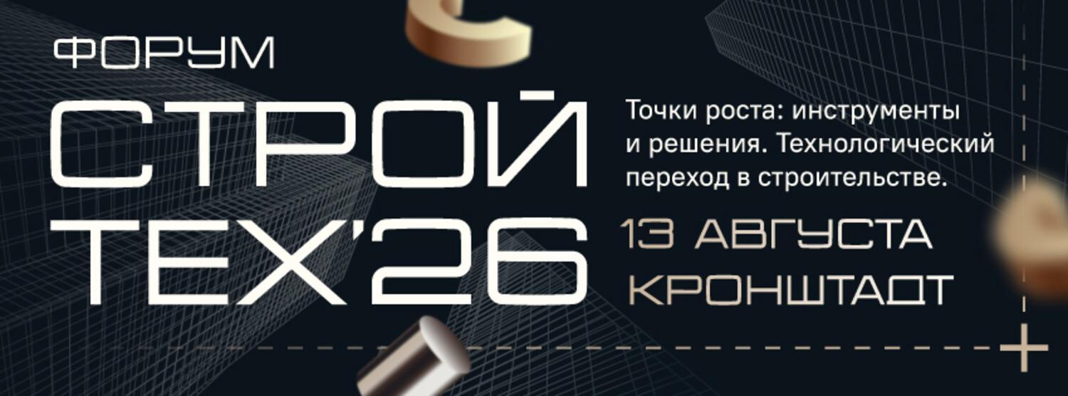 СтройТех-26. Точки роста: инструменты и решения. Технологический переход в строительстве