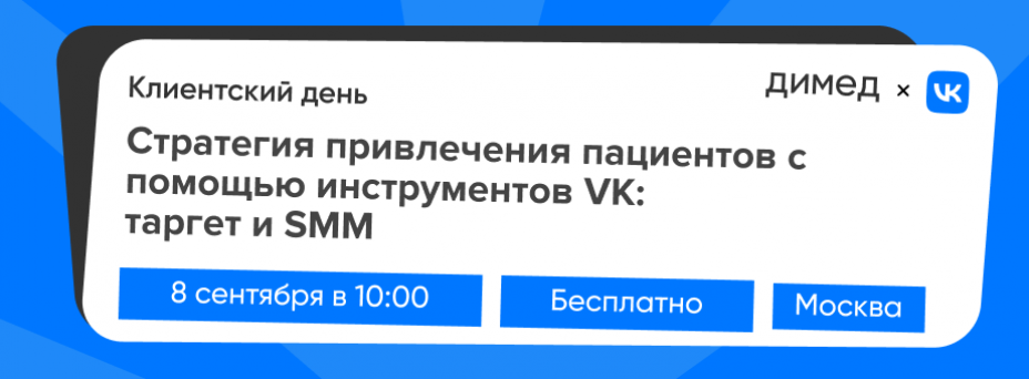 Стратегия привлечения пациентов с помощью инструментов VK: таргет и SMM