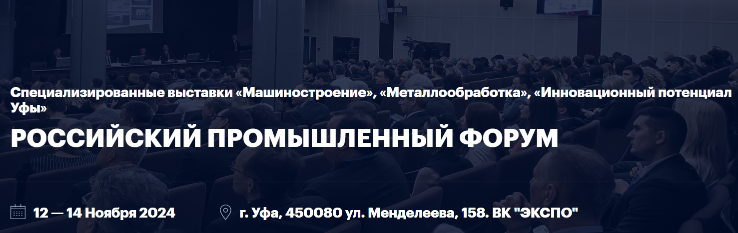 Машиностроение. Металлообработка. Инновационный потенциал Уфы 2024
