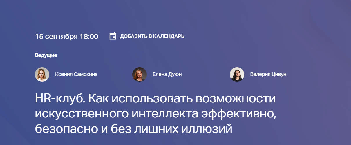 HR-клуб. Как использовать возможности искусственного интеллекта эффективно, безопасно и без лишних иллюзий