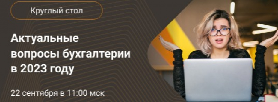 Актуальные вопросы бухгалтерии в 2023 году