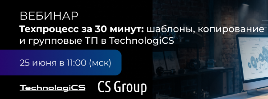 Техпроцесс за 30 минут: шаблоны, копирование и групповые ТП в TechnologiCS