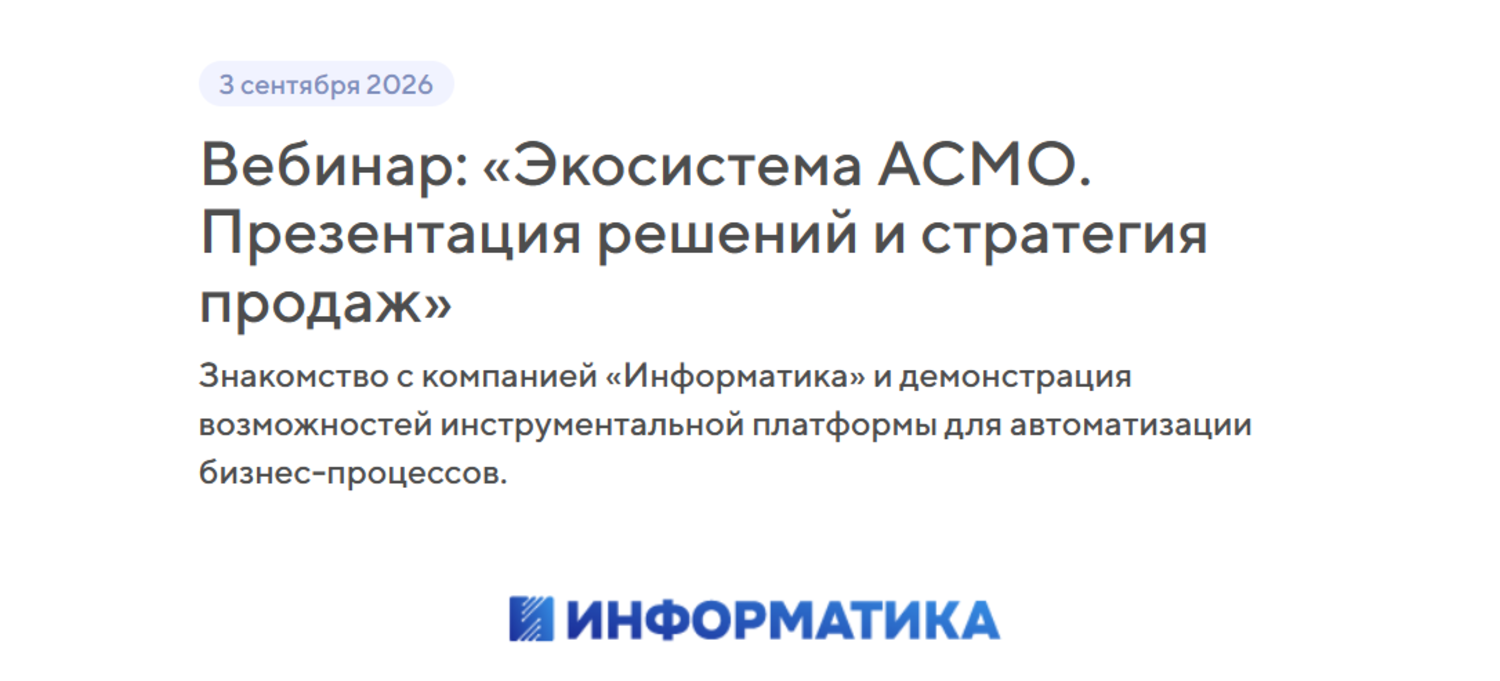 Экосистема АСМО. Презентация решений и стратегия продаж