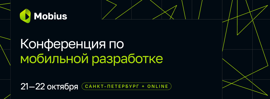 Mobius 2026. Конференция по мобильной разработке