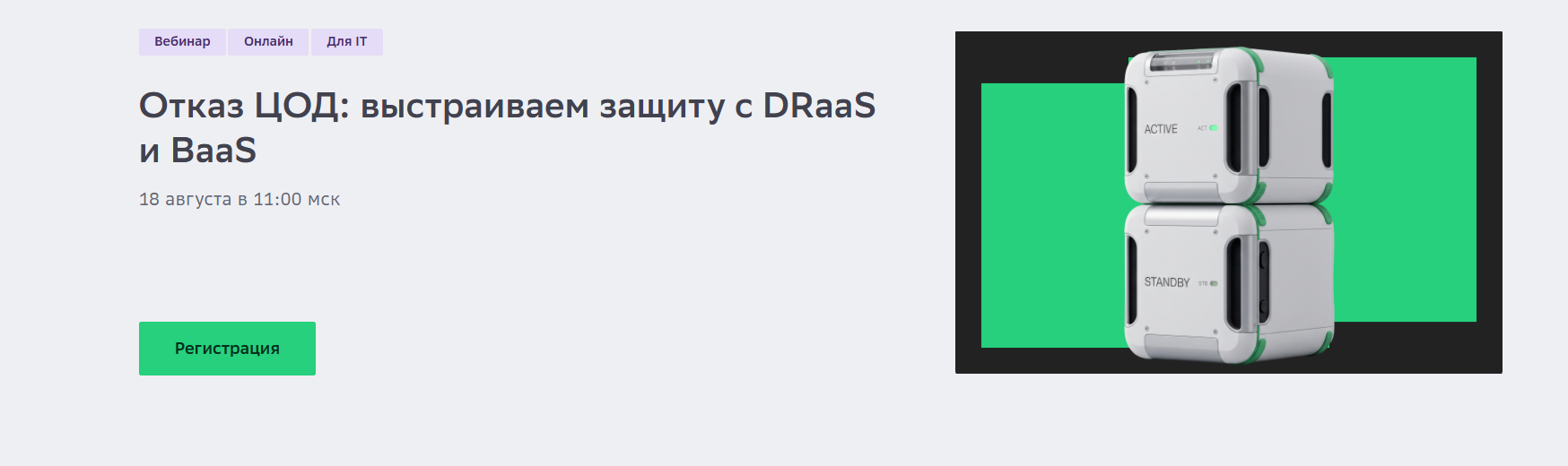 Отказ ЦОД: выстраиваем защиту с DRaaS и BaaS