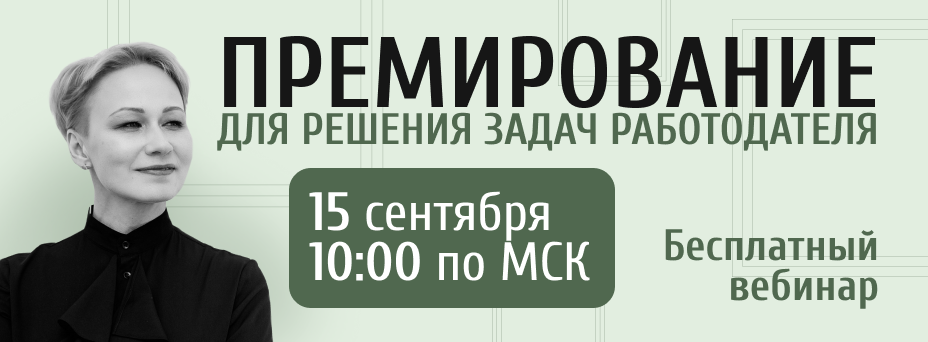 Премирование для решения задач работодателя