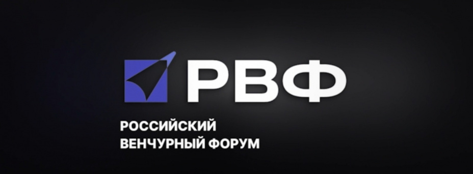 Российский венчурный форум