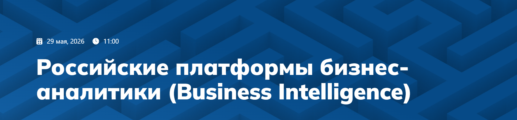Российские платформы бизнес-аналитики (Business Intelligence)