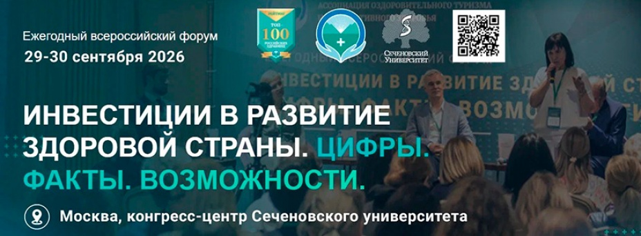 Ежегодный Всероссийский форум «Инвестиции в развитие здоровой страны. Цифры. Факты. Возможности»