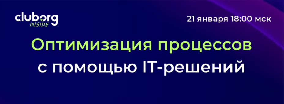 Оптимизация процессов с помощью IT-решений
