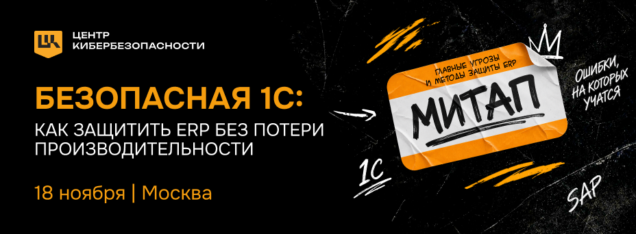 Безопасность ERP-систем на базе 1С