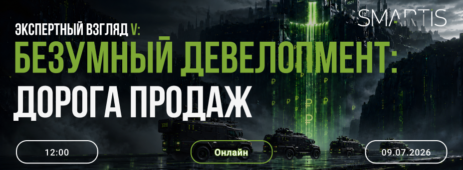 Экспертный взгляд V. Безумный девелопмент: дорога продаж