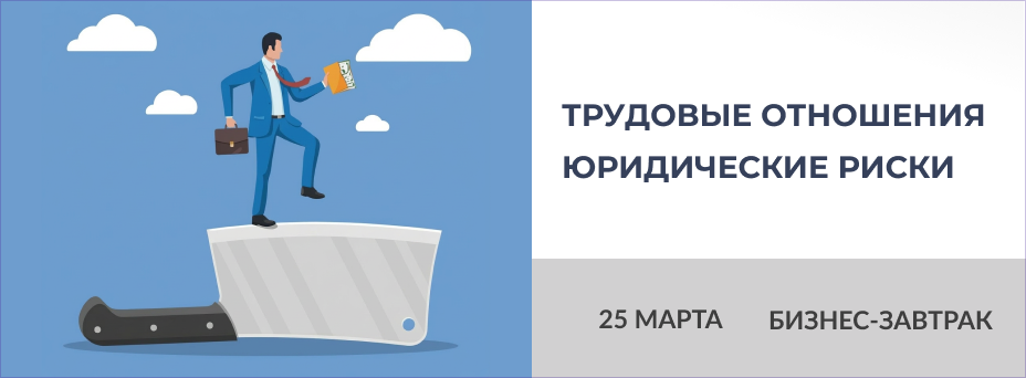 Трудовые отношения. Юридические риски