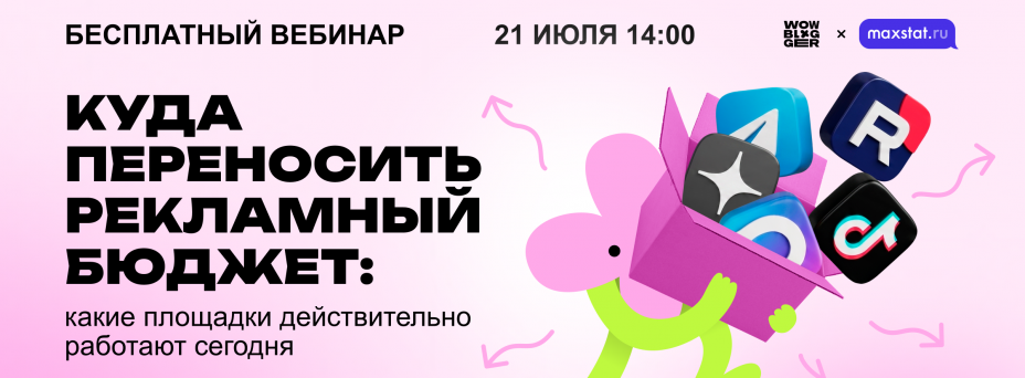 Куда переносить рекламный бюджет: какие площадки действительно работают сегодня