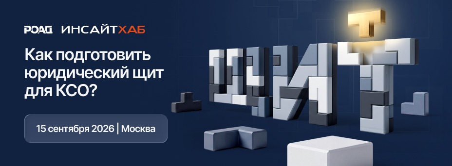 Как подготовить юридический щит для КСО?