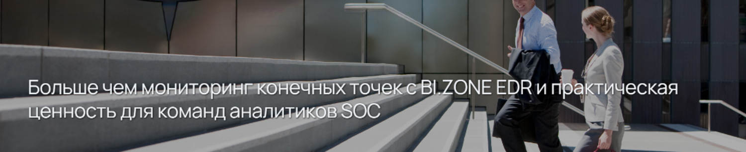 Больше чем мониторинг конечных точек с BI.ZONE EDR и практическая ценность для команд аналитиков SOC