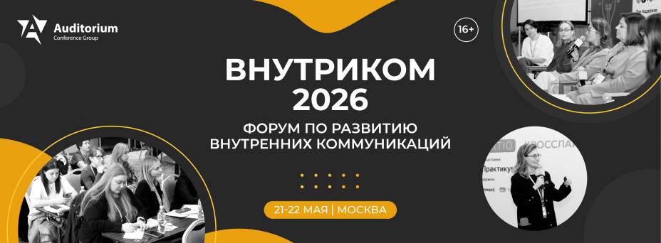 «ВНУТРИКОМ 2026» X Всероссийский Форум по развитию внутренних коммуникаций