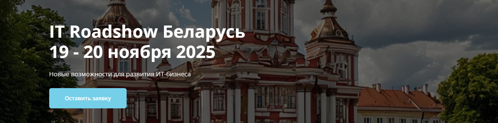 IT Roadshow Belarus 2025