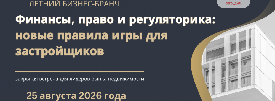 Новые правила игры для застройщиков: финансы, право и регуляторика 