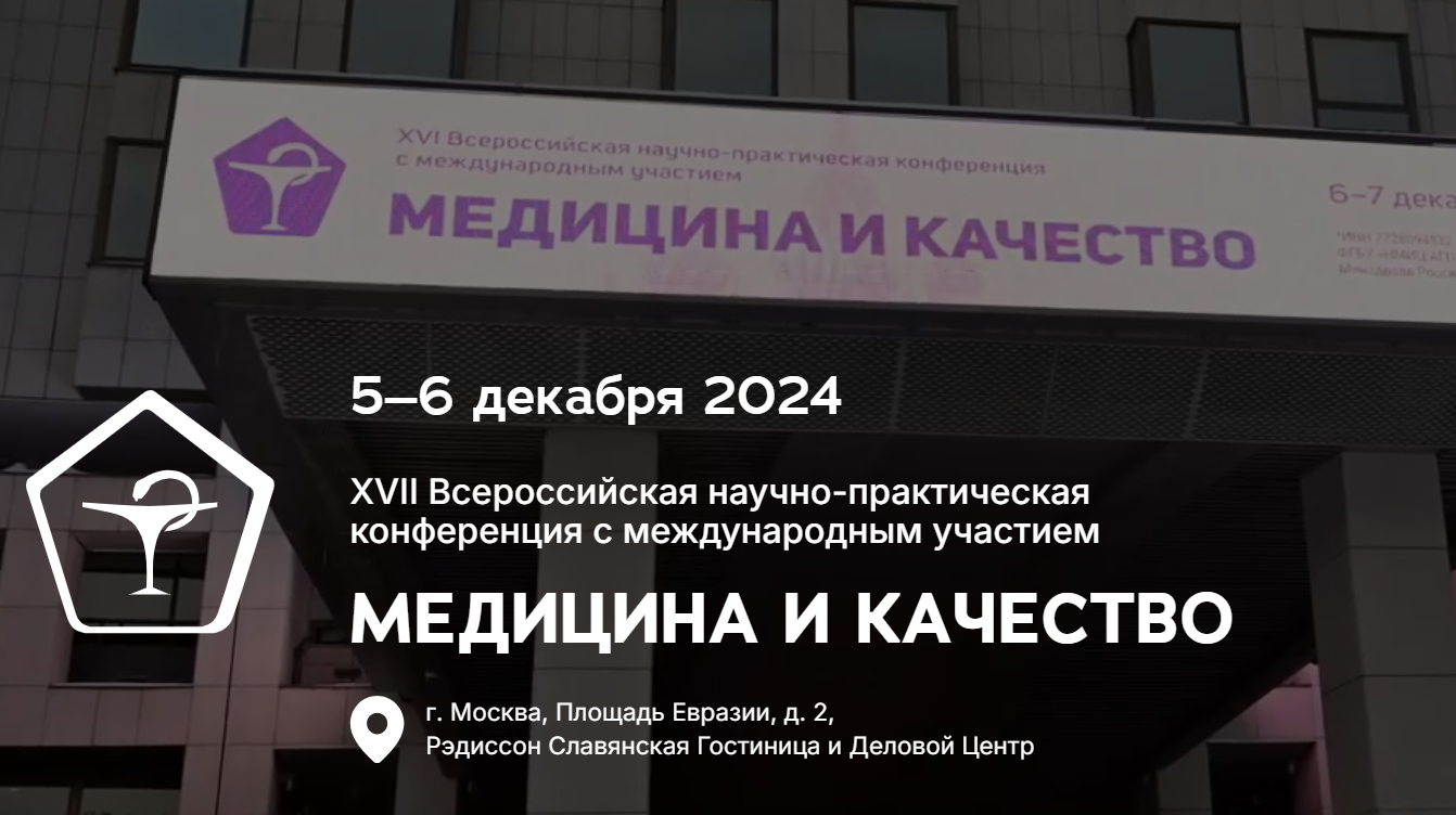 Медицина и качество 2024