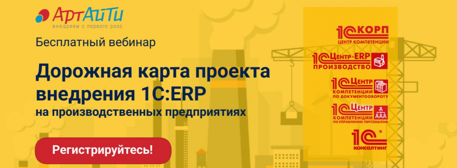 Дорожная карта внедрения 1С:ERP. Правильное начало проекта