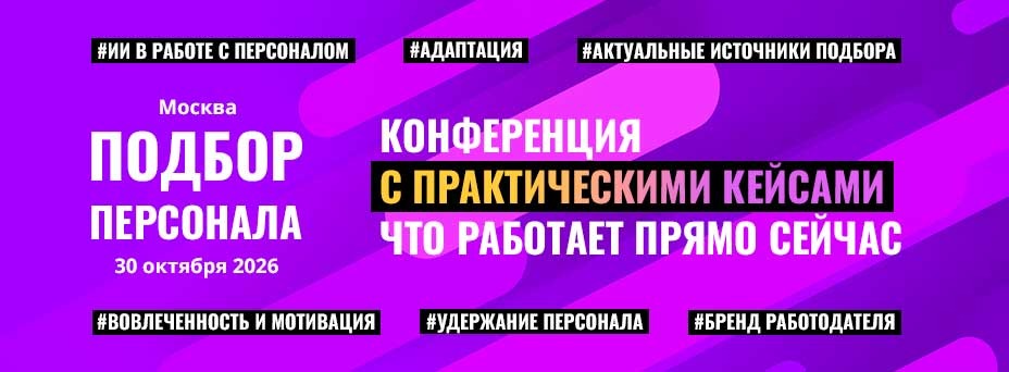 ПОДБОР ПЕРСОНАЛА