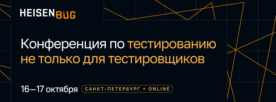 Heisenbug 2026. Конференция по тестированию не только для тестировщиков