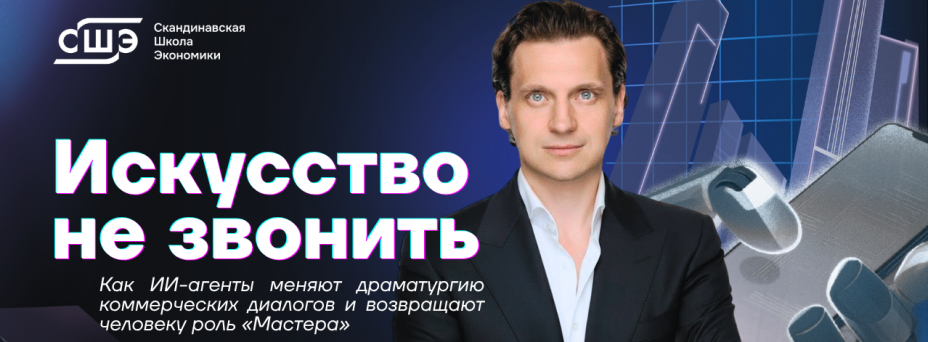 Искусство не звонить. Как ИИ-агенты меняют драматургию коммерческих диалогов и возвращают человеку роль «Мастера»