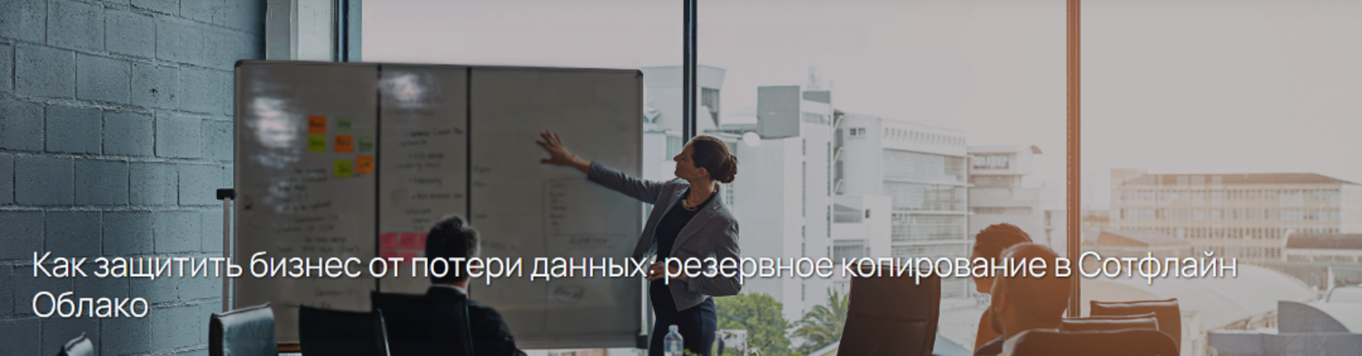 Как защитить бизнес от потери данных: резервное копирование в Сотфлайн Облако