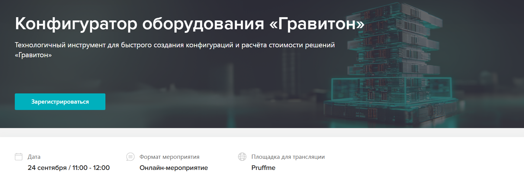  Конфигуратор оборудования «Гравитон»