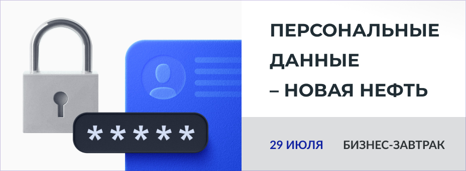 Персональные данные – новая нефть