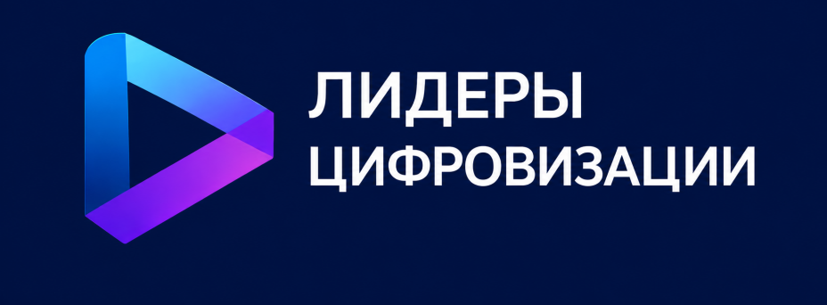 Рейтинг «Лидеры цифровизации» - 2026