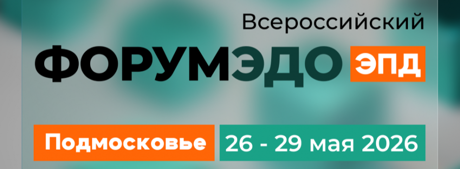 Всероссийский Форум ЭДО ЭПД
