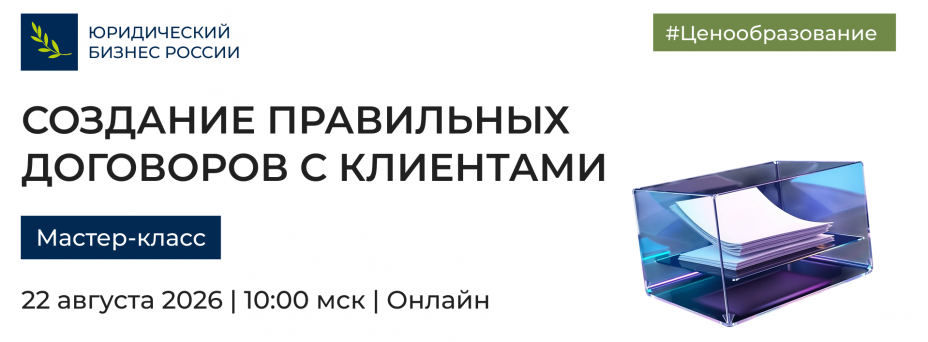 Создание правильных договоров с клиентами