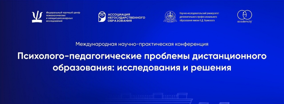 Психолого-педагогические проблемы дистанционного образования: исследования и решения
