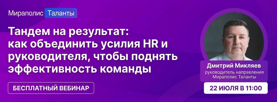 Тандем на результат: как объединить усилия HR и руководителя, чтобы поднять эффективность команды?