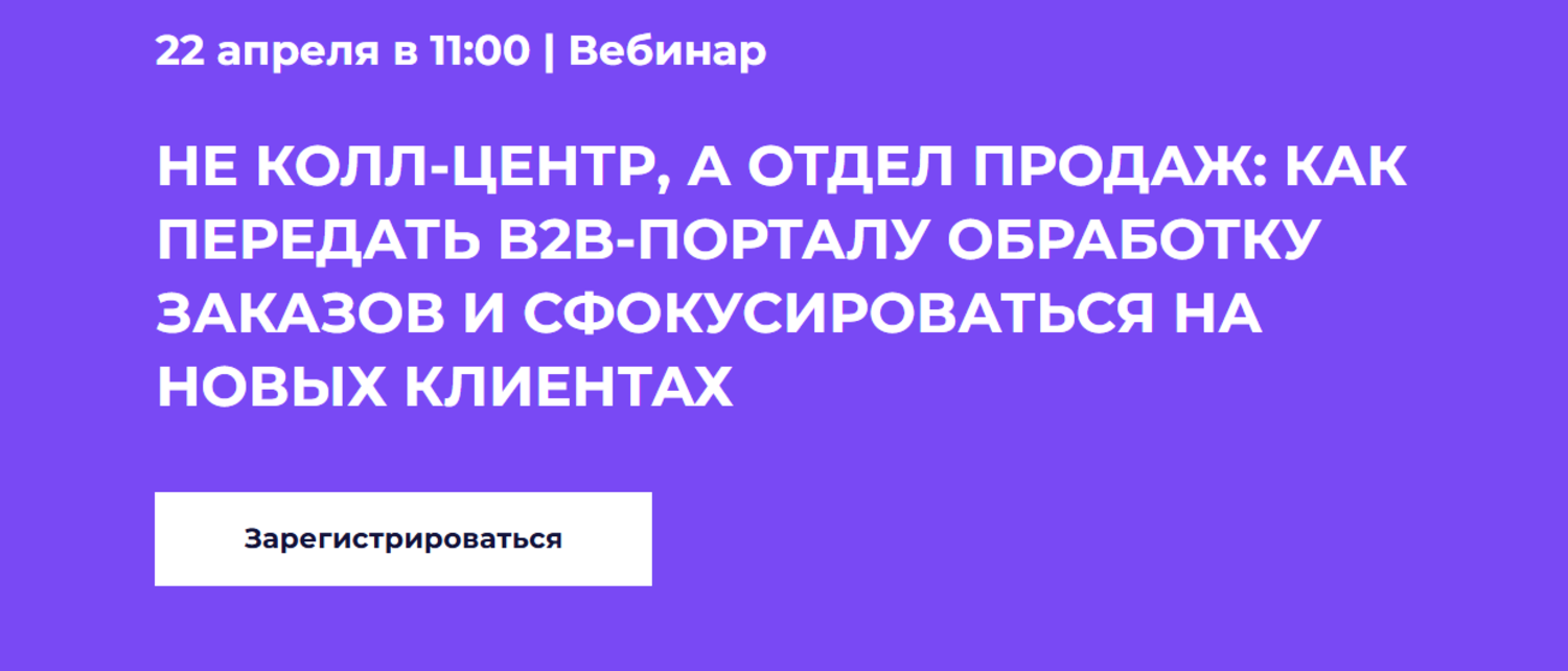 Не колл-центр, а отдел продаж: как передать b2b-порталу обработку заказов и сфокусироваться на новых клиентах