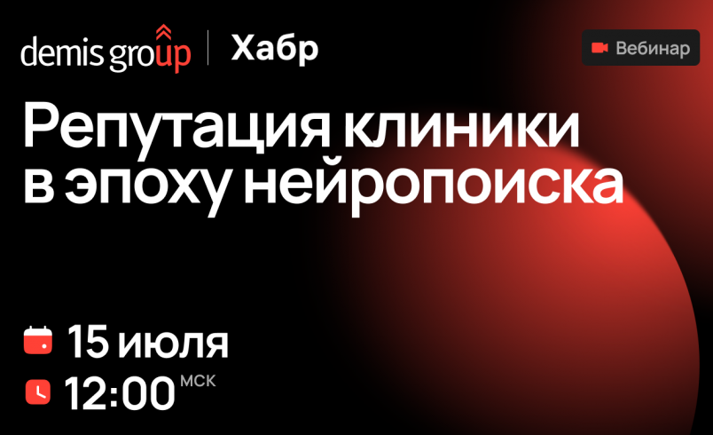 Репутация клиники в эпоху нейропоиска