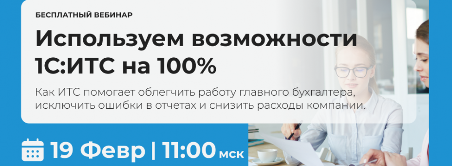 Используем возможности 1С:ИТС на 100%