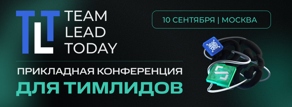Team Lead Today 2026 | Прикладная конференция для тимлидов