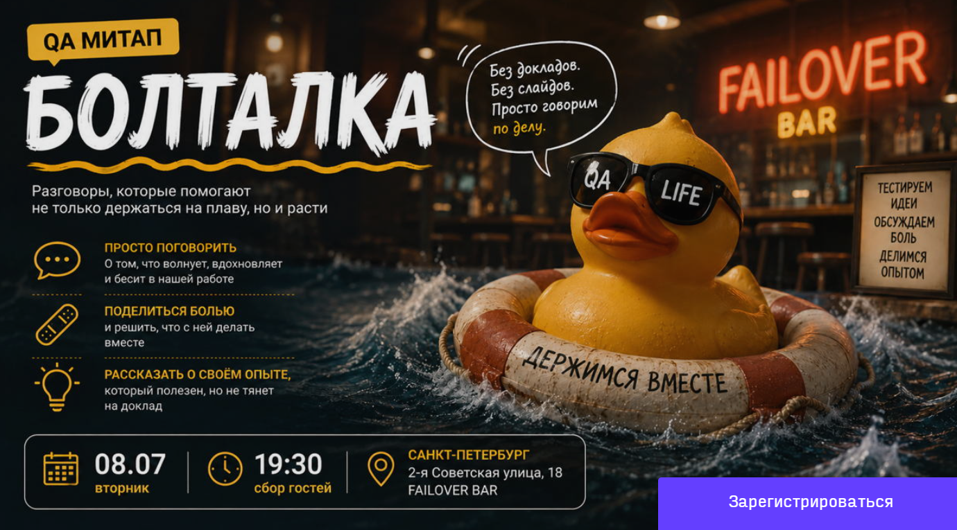 QA-митап: Болталка