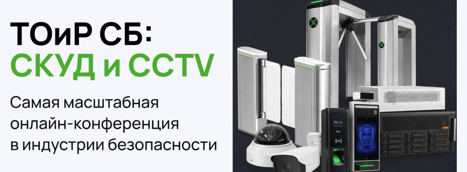 «ТОиР СБ: СКУД и CCTV»