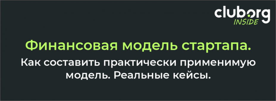 Финансовая модель стартапа