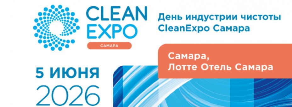 День индустрии чистоты CleanExpo Самара 2026