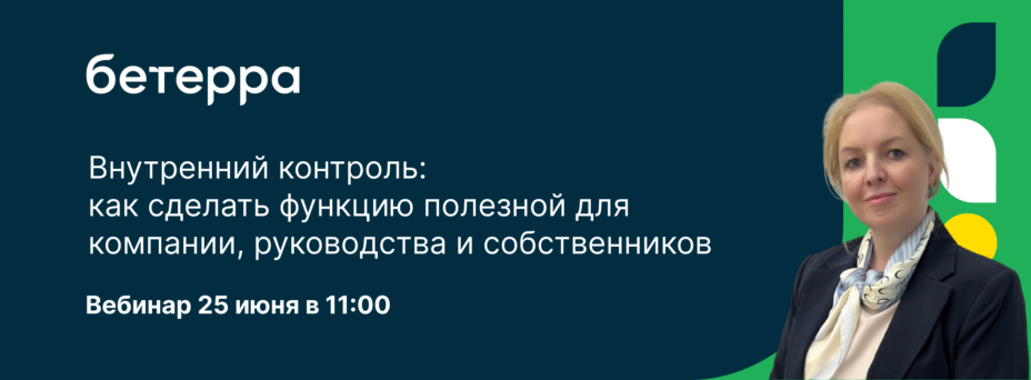 Внутренний контроль: как сделать функцию полезной для компании, руководства и собственников