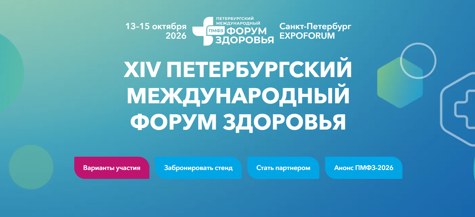 Петербургский международный форум здоровья (ПМФЗ 2026)